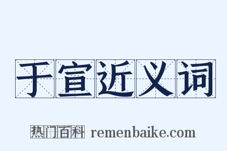 于宣近义词是什么意思的图片